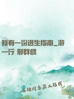 我有一份逃生指南